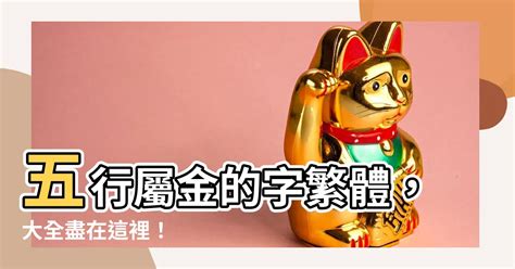 五行屬金的字繁體|屬金的字